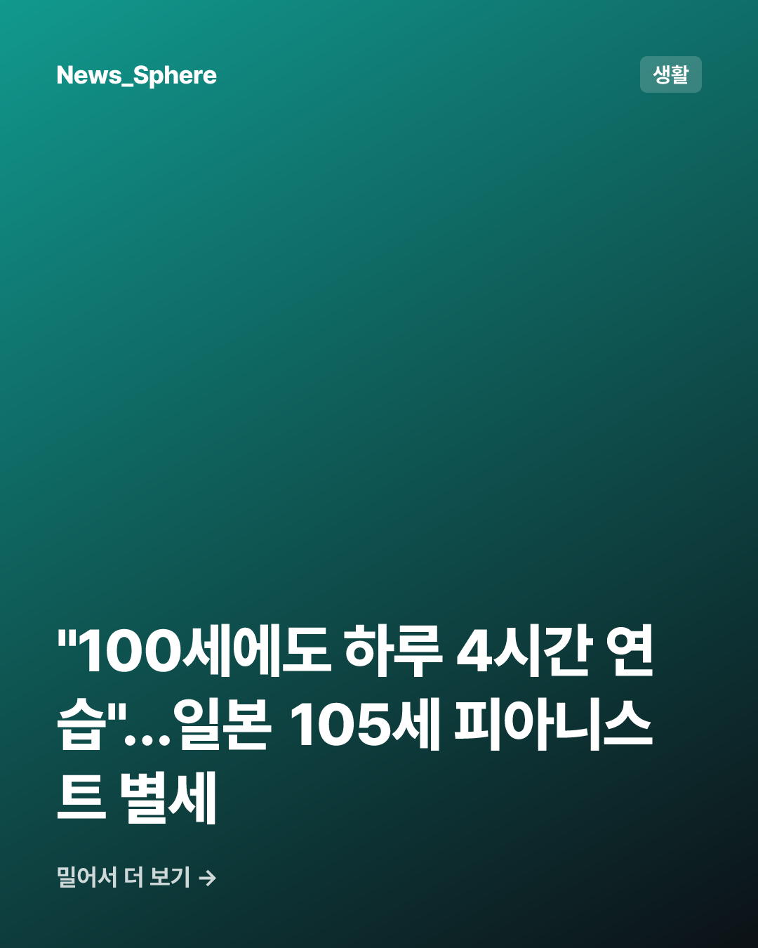"100세에도 하루 4시간 연습"…일본 105세 피아니스트 별세