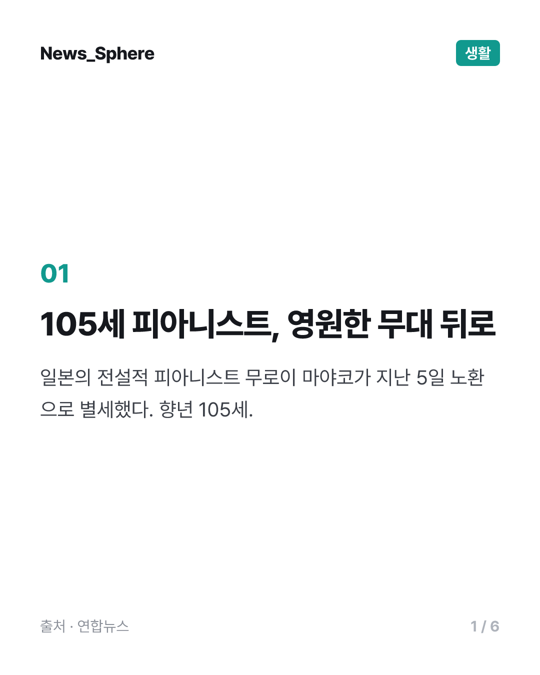 "100세에도 하루 4시간 연습"…일본 105세 피아니스트 별세