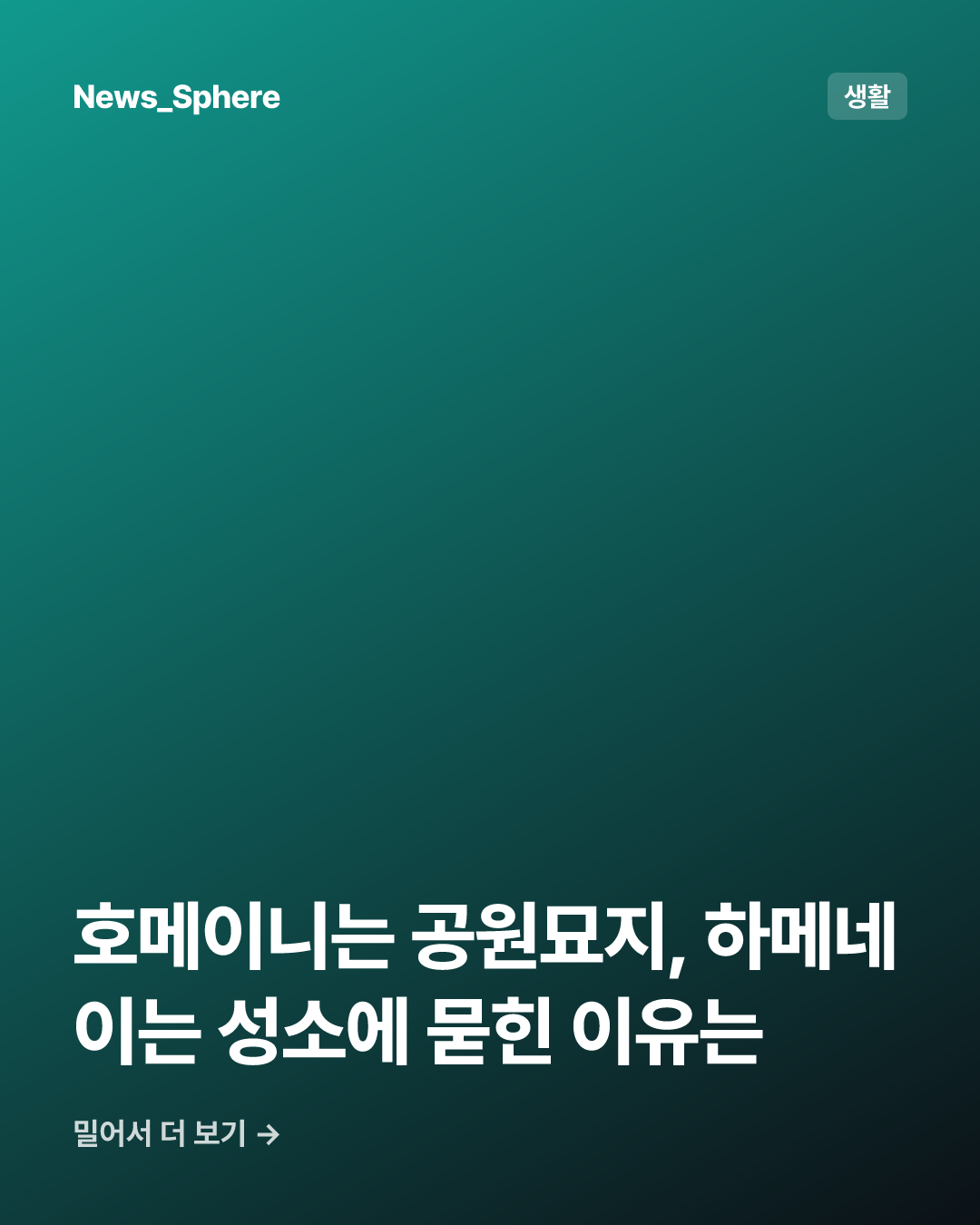 호메이니는 공원묘지, 하메네이는 성소에 묻힌 이유는