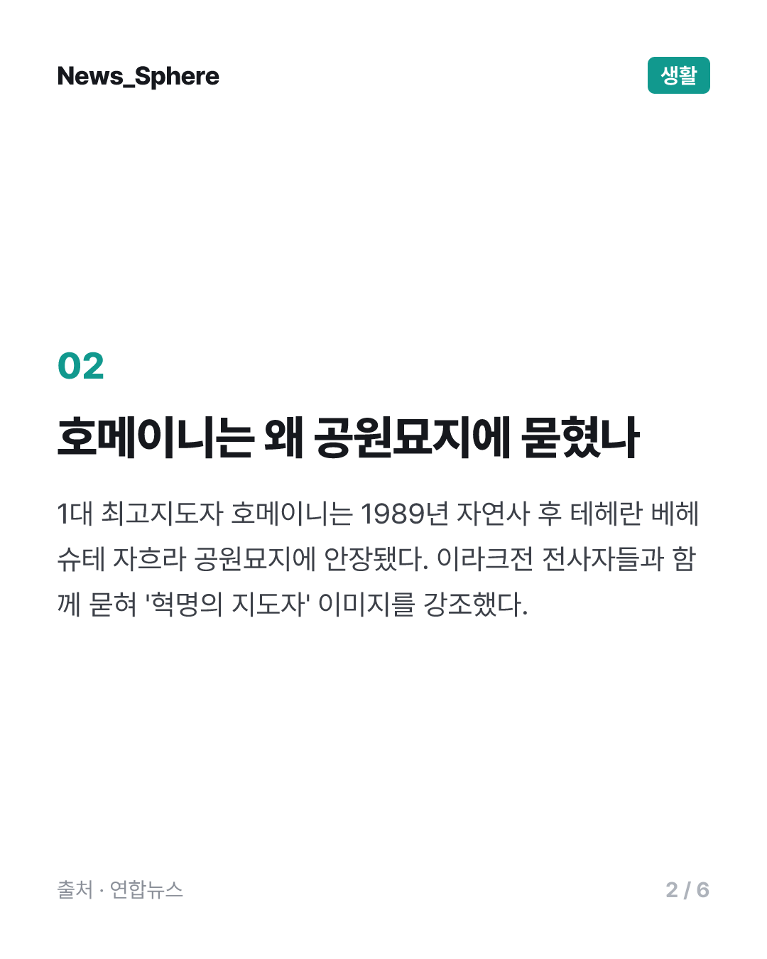 호메이니는 공원묘지, 하메네이는 성소에 묻힌 이유는