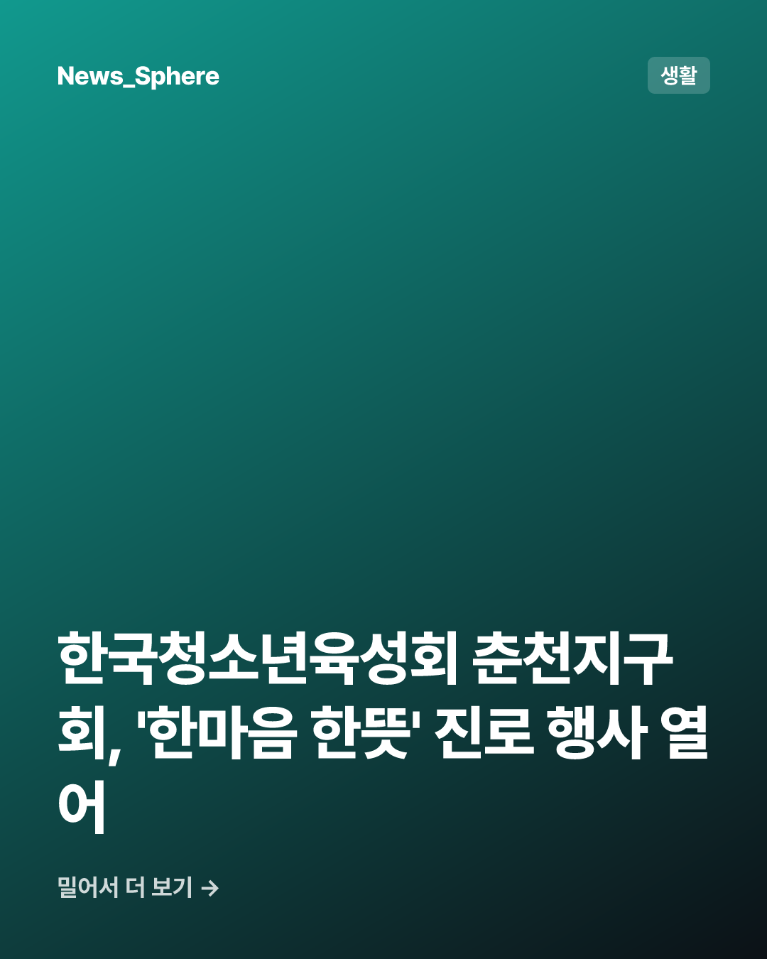 한국청소년육성회 춘천지구회, '한마음 한뜻' 진로 행사 열어