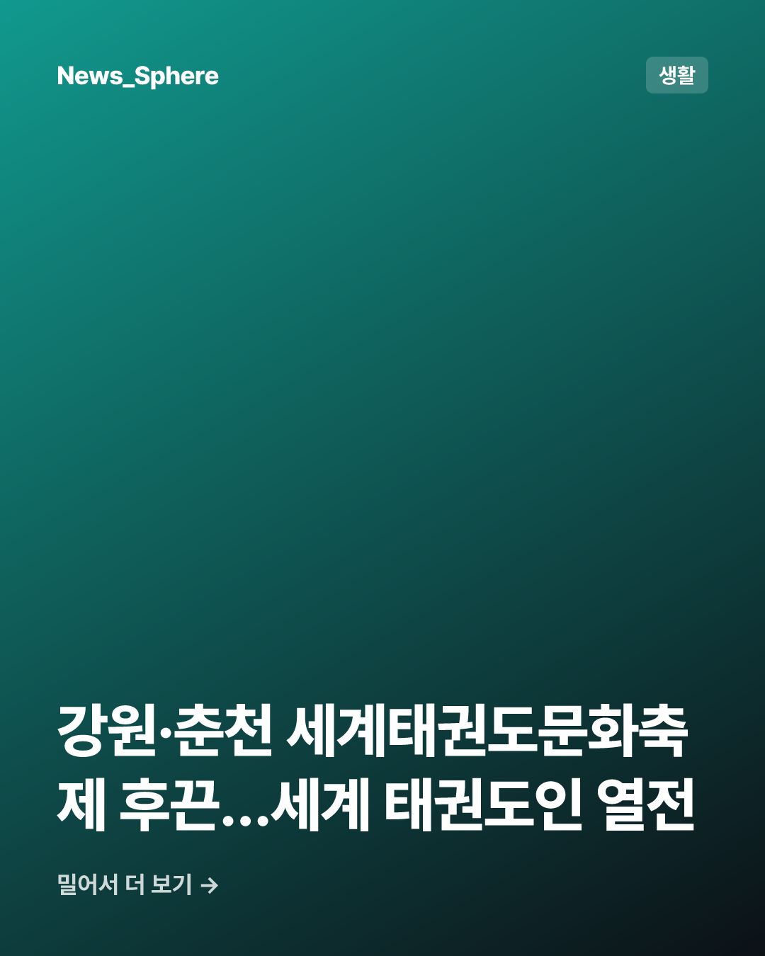 강원·춘천 세계태권도문화축제 후끈…세계 태권도인 열전