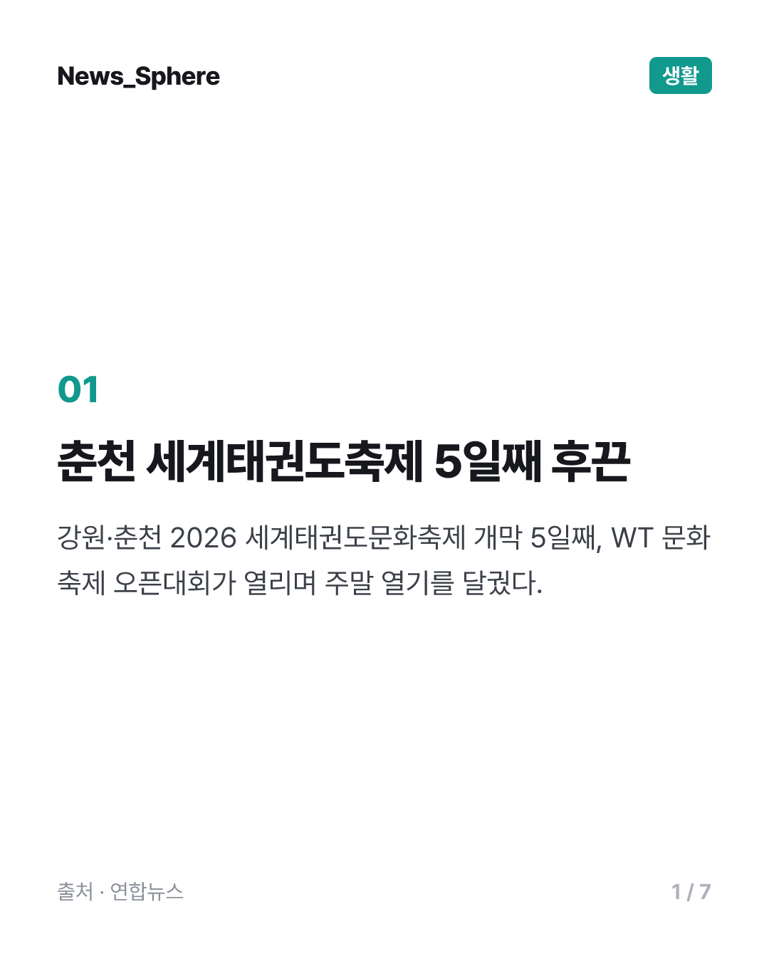 강원·춘천 세계태권도문화축제 후끈…세계 태권도인 열전