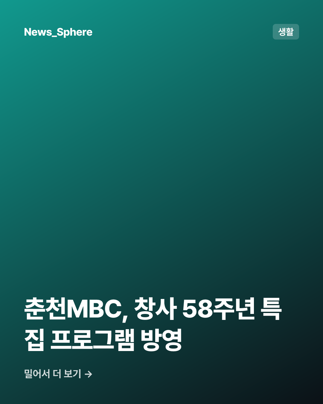 춘천MBC, 창사 58주년 특집 프로그램 방영