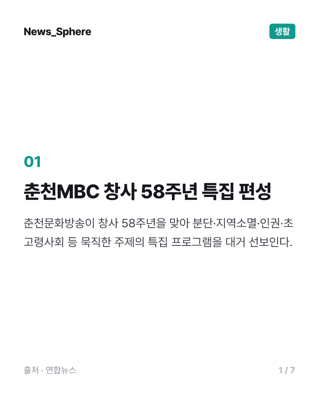 춘천MBC, 창사 58주년 특집 프로그램 방영