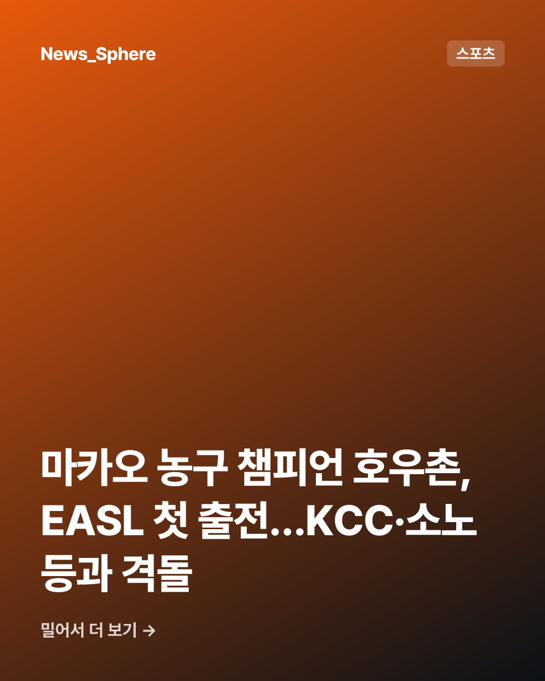 마카오 농구 챔피언 호우촌, EASL 첫 출전…KCC·소노 등과 격돌