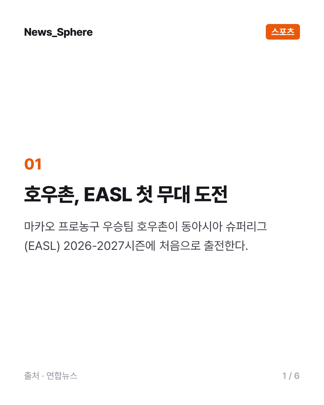 마카오 농구 챔피언 호우촌, EASL 첫 출전…KCC·소노 등과 격돌