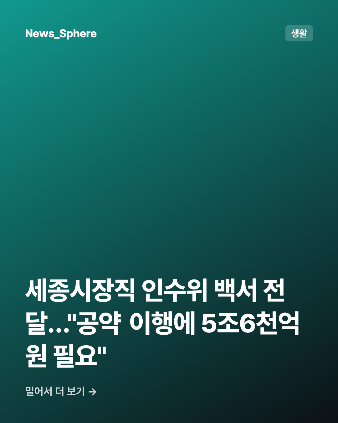 세종시장직 인수위 백서 전달…"공약 이행에 5조6천억원 필요"