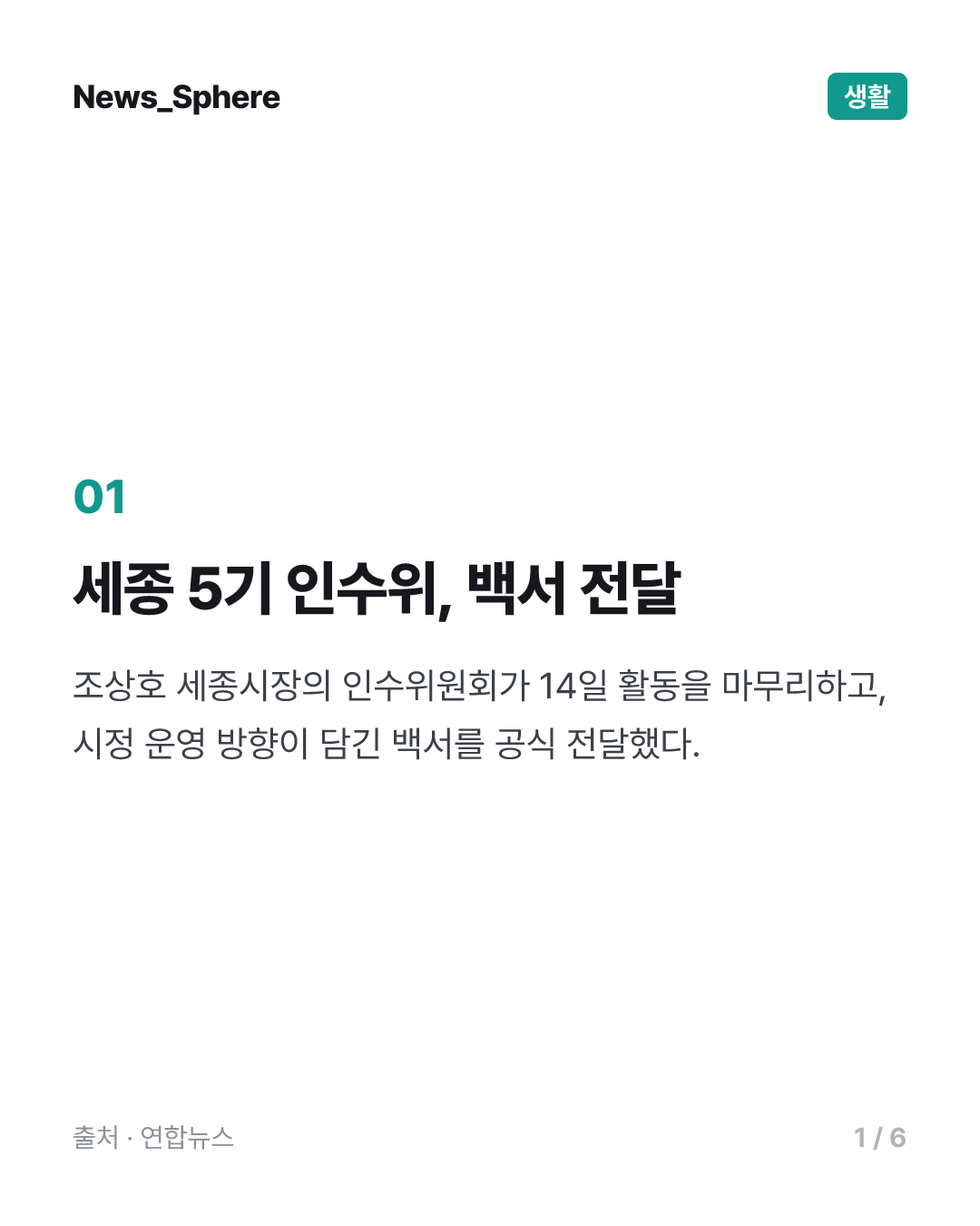 세종시장직 인수위 백서 전달…"공약 이행에 5조6천억원 필요"